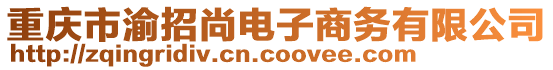 重慶市渝招尚電子商務(wù)有限公司