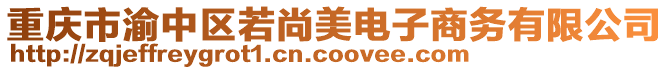 重慶市渝中區(qū)若尚美電子商務(wù)有限公司