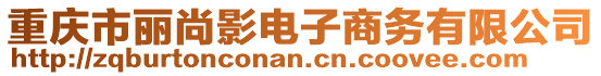 重慶市麗尚影電子商務(wù)有限公司