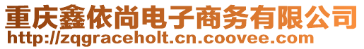 重庆鑫依尚电子商务有限公司