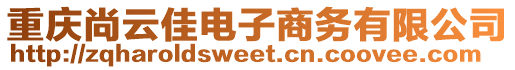 重慶尚云佳電子商務(wù)有限公司