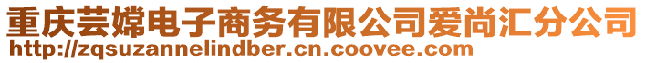 重慶蕓嫦電子商務(wù)有限公司愛尚匯分公司