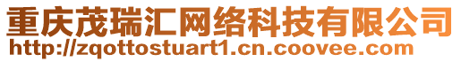 重慶茂瑞匯網(wǎng)絡(luò)科技有限公司