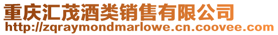 重慶匯茂酒類(lèi)銷(xiāo)售有限公司