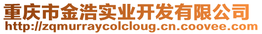 重慶市金浩實業(yè)開發(fā)有限公司