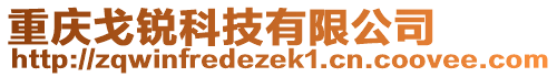 重慶戈銳科技有限公司