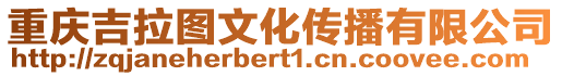 重慶吉拉圖文化傳播有限公司