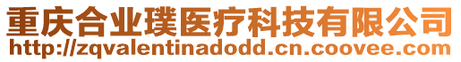 重慶合業(yè)璞醫(yī)療科技有限公司