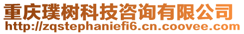 重慶璞樹科技咨詢有限公司