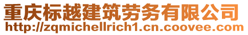 重慶標越建筑勞務有限公司