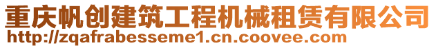 重慶帆創(chuàng)建筑工程機械租賃有限公司