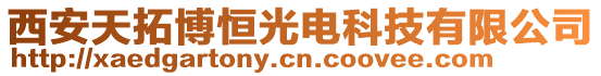 西安天拓博恒光電科技有限公司