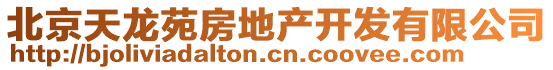 北京天龍?jiān)贩康禺a(chǎn)開(kāi)發(fā)有限公司