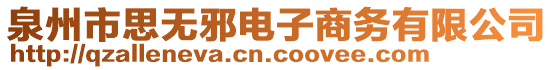 泉州市思無(wú)邪電子商務(wù)有限公司