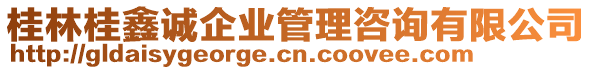 桂林桂鑫誠企業(yè)管理咨詢有限公司