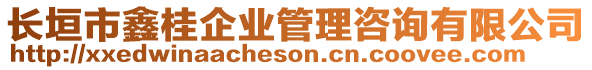 長垣市鑫桂企業(yè)管理咨詢有限公司