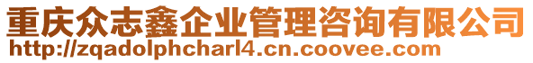 重慶眾志鑫企業(yè)管理咨詢有限公司