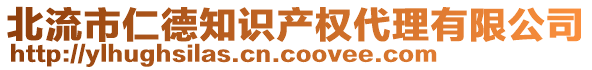 北流市仁德知識產(chǎn)權(quán)代理有限公司