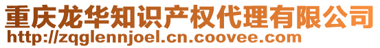 重慶龍華知識(shí)產(chǎn)權(quán)代理有限公司