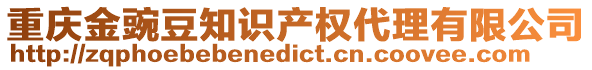 重慶金豌豆知識(shí)產(chǎn)權(quán)代理有限公司