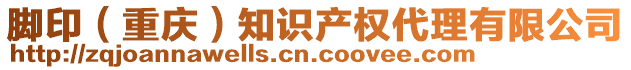 腳印（重慶）知識(shí)產(chǎn)權(quán)代理有限公司