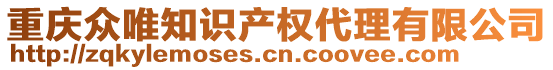 重慶眾唯知識(shí)產(chǎn)權(quán)代理有限公司