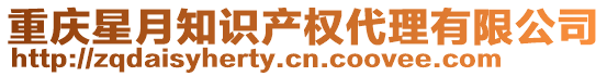 重慶星月知識產(chǎn)權(quán)代理有限公司