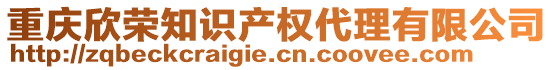 重慶欣榮知識(shí)產(chǎn)權(quán)代理有限公司