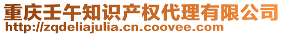 重慶壬午知識(shí)產(chǎn)權(quán)代理有限公司