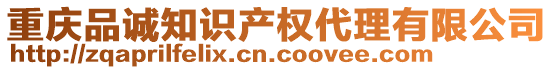重慶品誠知識產權代理有限公司