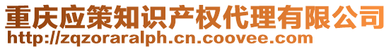 重慶應(yīng)策知識產(chǎn)權(quán)代理有限公司