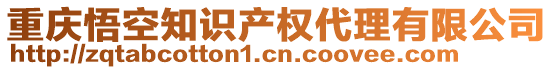 重慶悟空知識(shí)產(chǎn)權(quán)代理有限公司