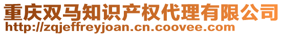 重慶雙馬知識(shí)產(chǎn)權(quán)代理有限公司