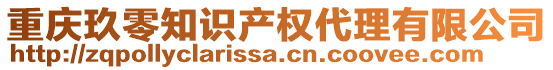 重慶玖零知識產權代理有限公司