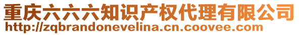 重慶六六六知識(shí)產(chǎn)權(quán)代理有限公司