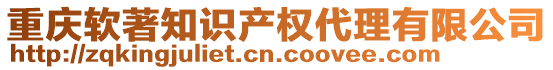 重慶軟著知識(shí)產(chǎn)權(quán)代理有限公司