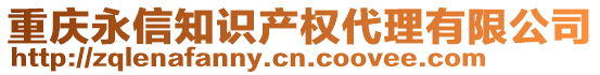 重慶永信知識產(chǎn)權(quán)代理有限公司