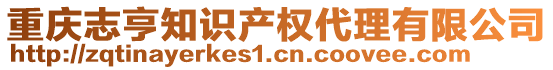 重慶志亨知識(shí)產(chǎn)權(quán)代理有限公司