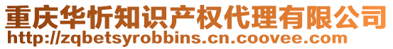 重慶華忻知識產(chǎn)權代理有限公司