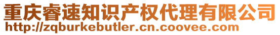 重慶睿速知識產(chǎn)權(quán)代理有限公司