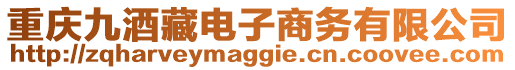 重慶九酒藏電子商務(wù)有限公司