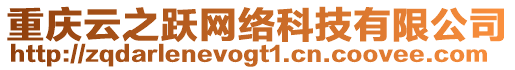 重慶云之躍網(wǎng)絡(luò)科技有限公司