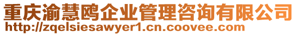 重慶渝慧鷗企業(yè)管理咨詢有限公司