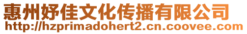 惠州妤佳文化傳播有限公司