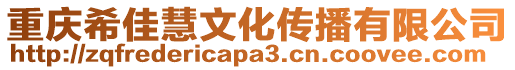 重慶希佳慧文化傳播有限公司