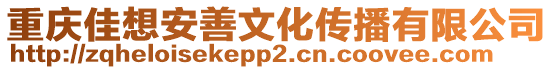 重慶佳想安善文化傳播有限公司