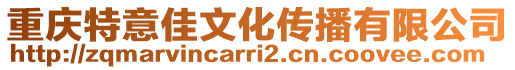 重慶特意佳文化傳播有限公司