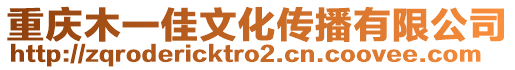 重慶木一佳文化傳播有限公司