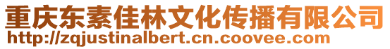 重慶東素佳林文化傳播有限公司