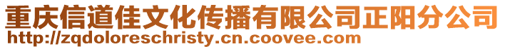 重慶信道佳文化傳播有限公司正陽分公司